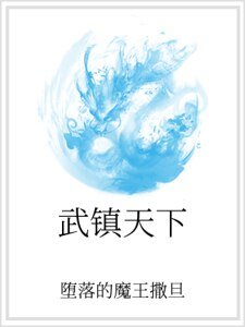 《武镇天下》