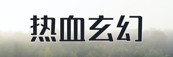 热血玄幻&热门力荐免费作品十八部