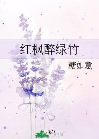 红枫醉绿竹