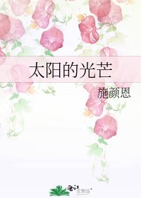 《太阳的光芒》