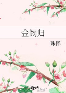 金阙归