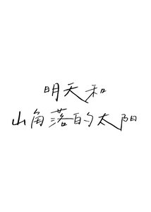 明天和山角落的太阳