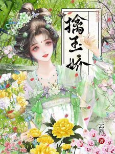 擒玉蕉/聘雪蕉藏
